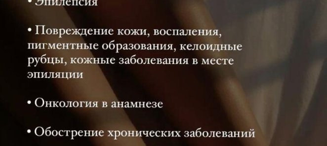 Противопоказания лазерной эпиляции