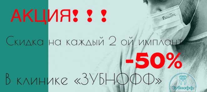 Скидка на каждый 2-ой имплант