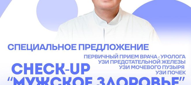Check up: Мужское здоровье