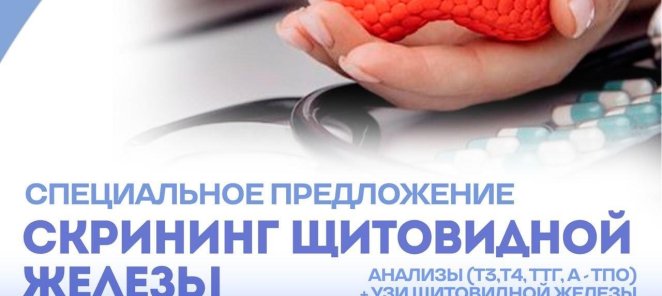 -15% на комплексное обследование щитовидной железы!