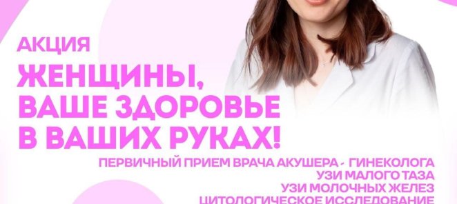 Женщины – ваше здоровье в ваших руках