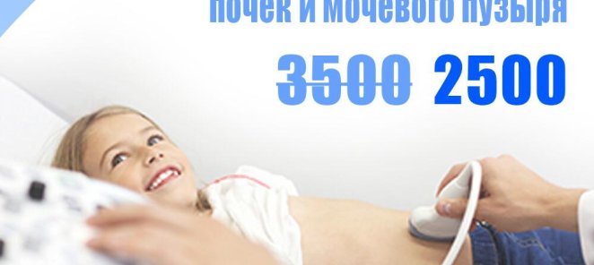 УЗИ детям: брюшная полость, почки, мочевой пузырь