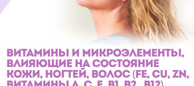 Витамины и микроэлементы, влияющие на состояние кожи, ногтей