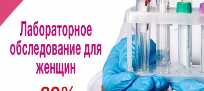 Ежегодное лабораторное обследование для женщин