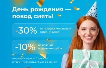 Скидки в День Рождения!