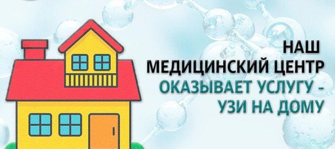 Выезд УЗИ на дом