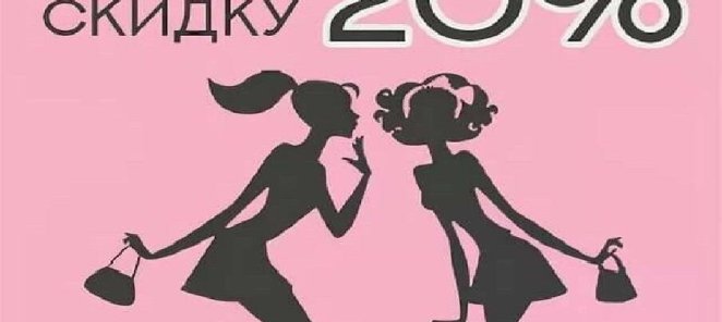 Вместе выгодно! Приводи подругу скидка 20%