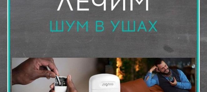 Лечим шум в ушах