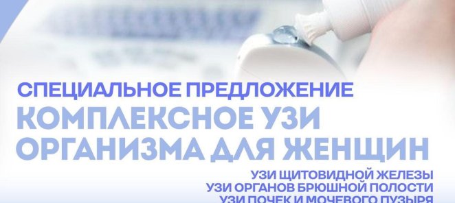 Комплексный УЗИ скрининг организма для женщин