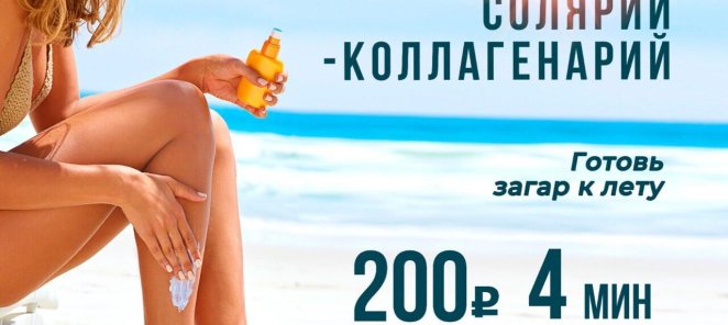 ☀️ Готовь загар к лету вместе с Арт-Спорт!