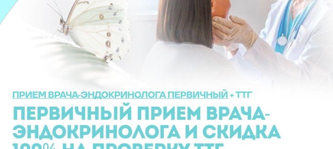 Первичный Прием Врача-эндокринолога и скидка 100% на проверк