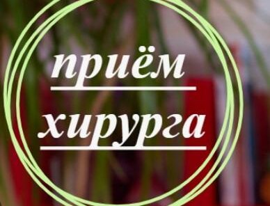 Прием хирурга