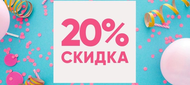-20% на первое посещение