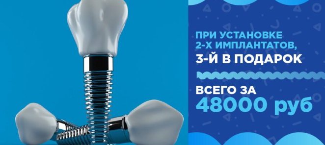 2+1 имплантация зубов