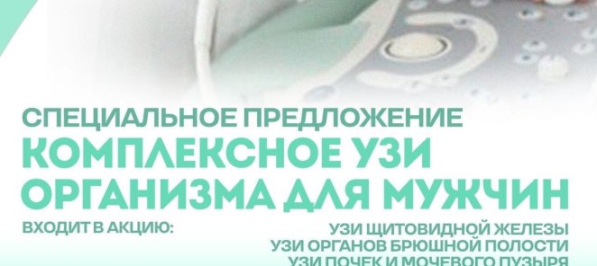 Комплексный УЗИ скрининг организма для Мужчин