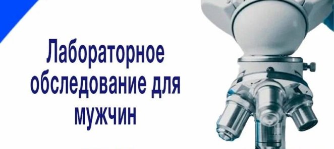 Ежегодное лабораторное обследование для мужчин