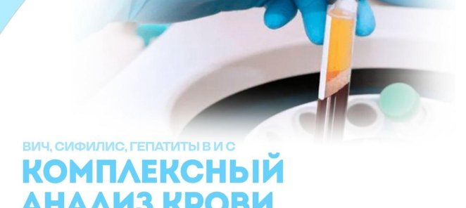 Комплексный анализ крови