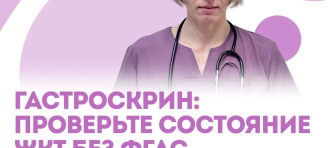 Гастроскрин: проверьте состояние ЖКТ без гастроскопии и ФГДС