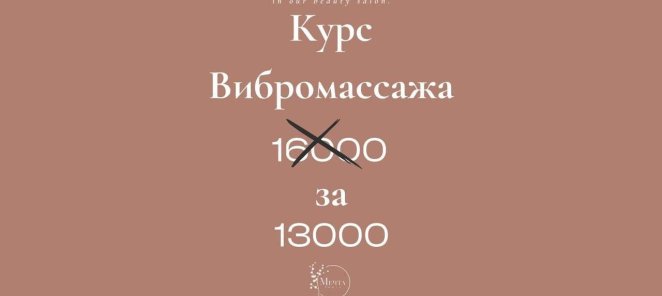 Курс вибромассажа