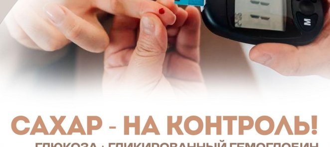 Сахар – на контроль