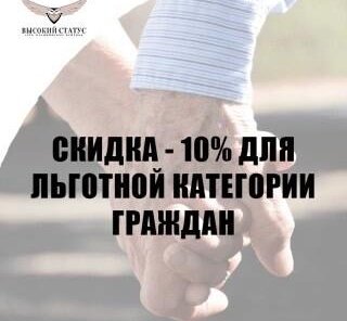 Скидка 10% для льготных категорий граждан