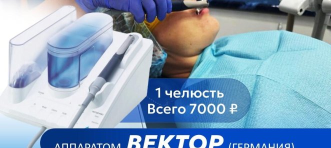 Лечение десен аппаратом Vector
