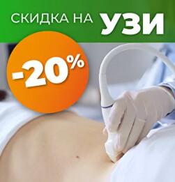 УЗИ со скидкой 20%
