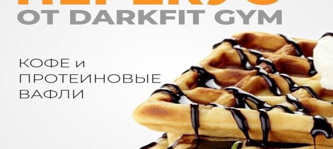 Лучший перекус от DARKFIT GYM