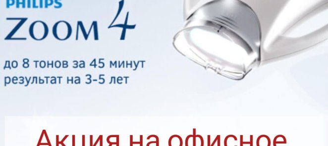 Акция на офисное отбеливание зубов
