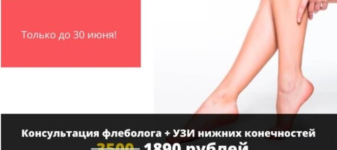 Консультация флеболога + УЗИ нижних конечностей по спец цене