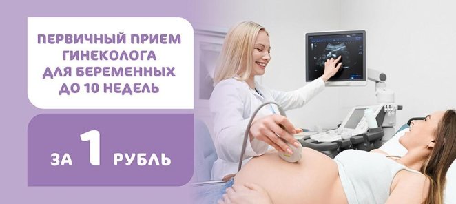 Первичный прием для беременных за 1 руб. до 11 недель