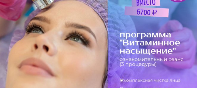Скидка 46% новым клиентам на аппаратное омоложение лица