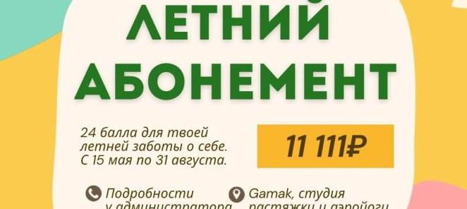 ЛЕТНИЙ АБОНМЕНТ
