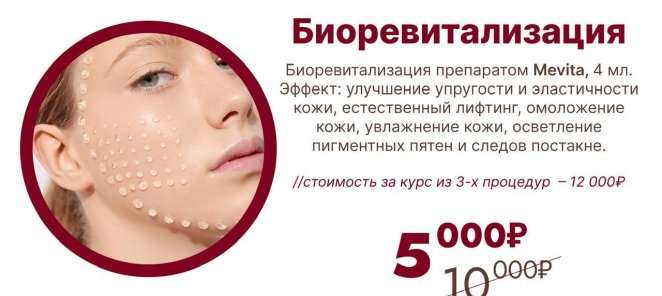 Биоревитализация