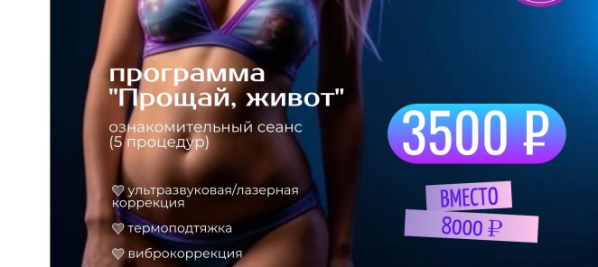 Скидка 56% новым клиентам на сеанс аппаратного похудения