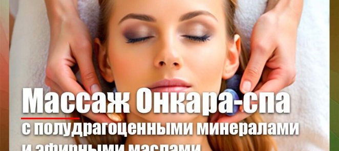 Онкара Спа. Старт группы 10 и 21 июня