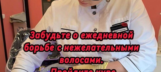 Пройдите курс лазерной эпиляции!