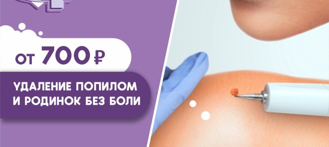 УДАЛЕНИЕ РОДИНОК ОТ 700 РУБ.