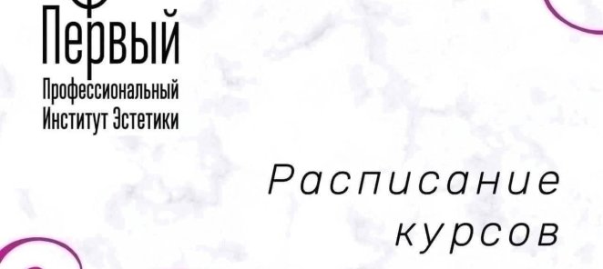 Открыт набор в группы по косметологии
