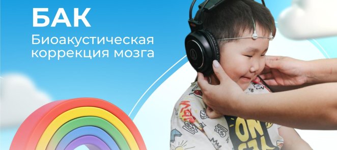 Биоакустическая коррекция головного мозга