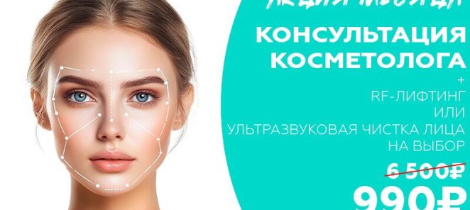 Акция на консультацию косметолога