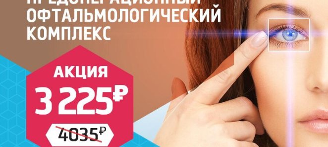 Предоперационный комплекс. ОФТАЛЬМОЛОГИЯ