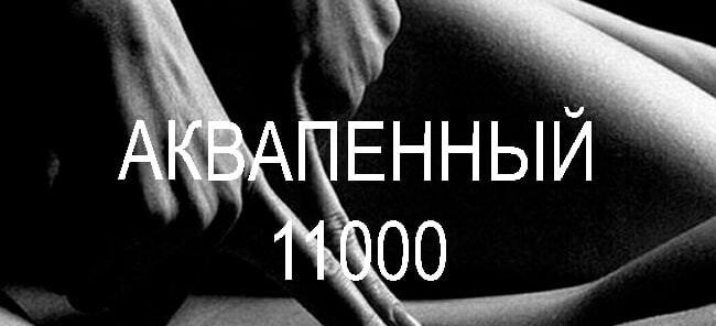 Аквапенный эротический массаж 90 мин