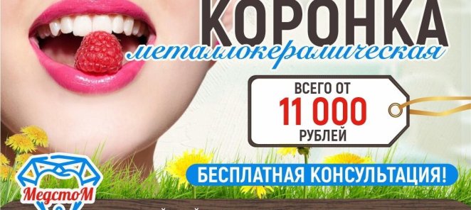 Металлокерамические коронки всего от 11 000 рублей!