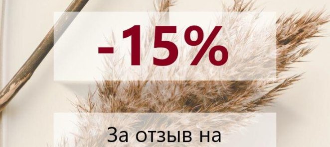 -15% за отзыв о нашей работе