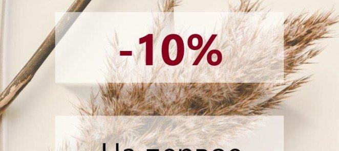 Первое посещение -10%