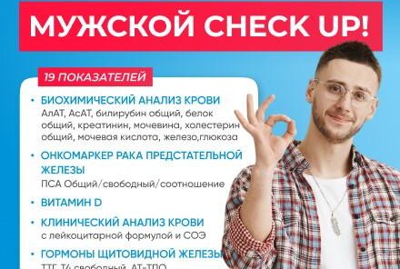 МУЖСКОЙ ЧЕК-АП: КОМПЛЕКС АНАЛИЗОВ