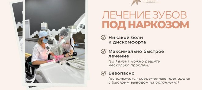 Лечение зубов во сне