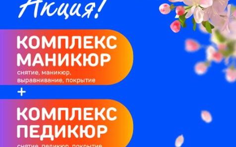 КОМПЛЕКС МАНИКЮР + КОМПЛЕКС ПЕДИКЮР