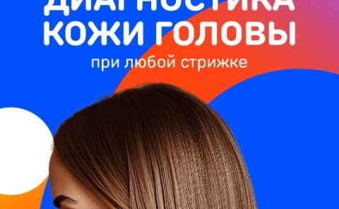 ДИАГНОСТИКА КОЖИ ГОЛОВЫ при любой стрижке.